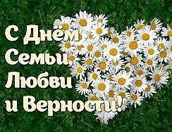 Ежегодно 8 июля в России отмечается знаменательный праздник — День семьи, любви и верности. Этот пра