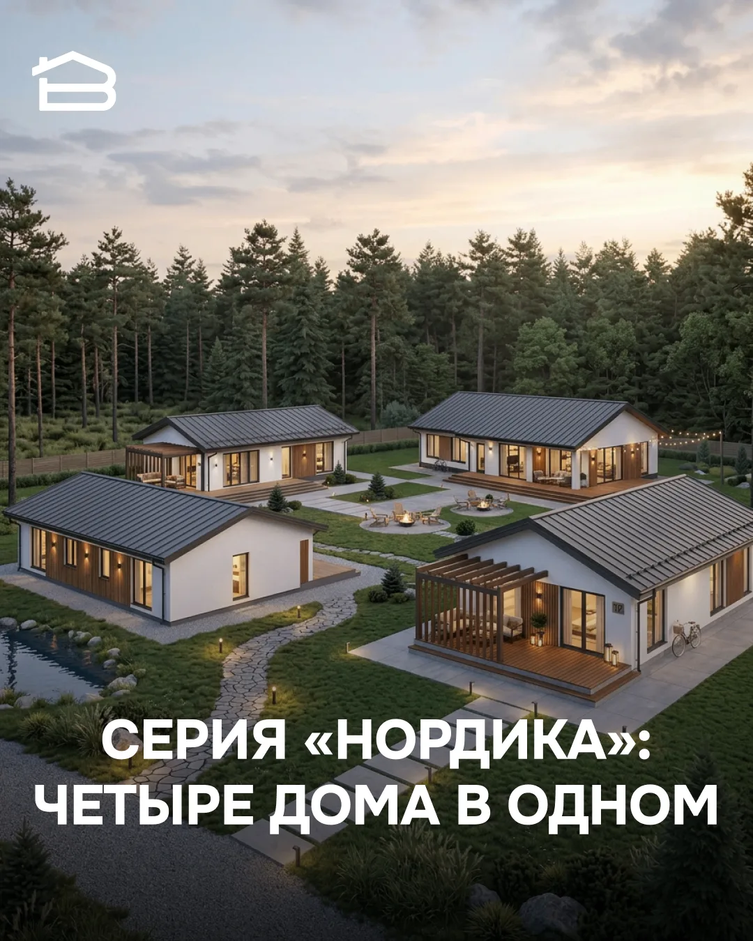🏠 Серия «Нордика» — один дом в четырех размерах