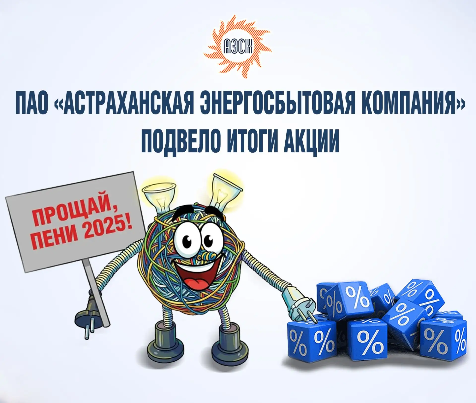 Более 35 тысяч человек приняли участие в акции «Прощай, пени 2025!» от Астраханской энергосбытовой к