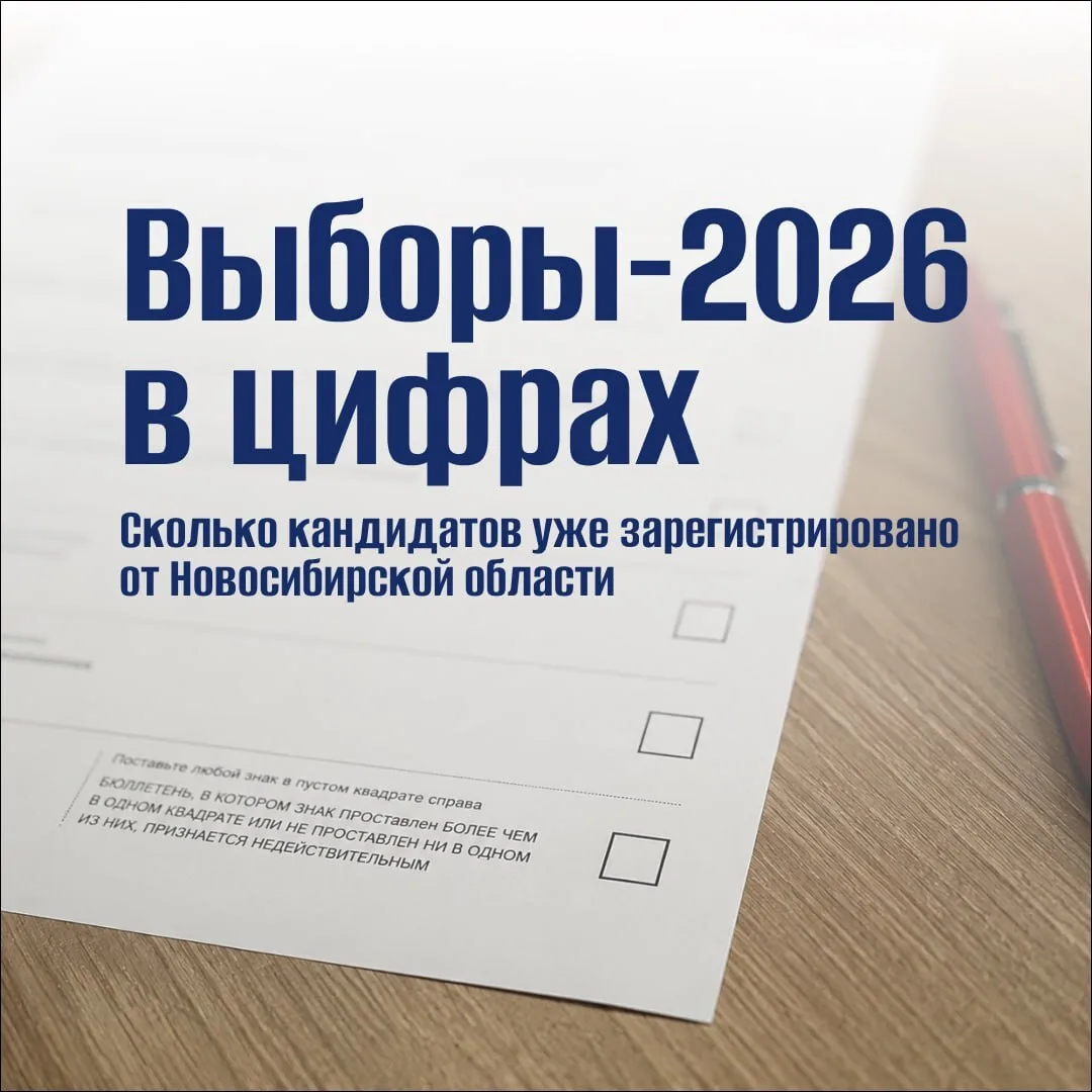 ✅Выборы-2026: регистрация кандидатов в Новосибирской области продолжается

18, 19 и 20 сентября по в