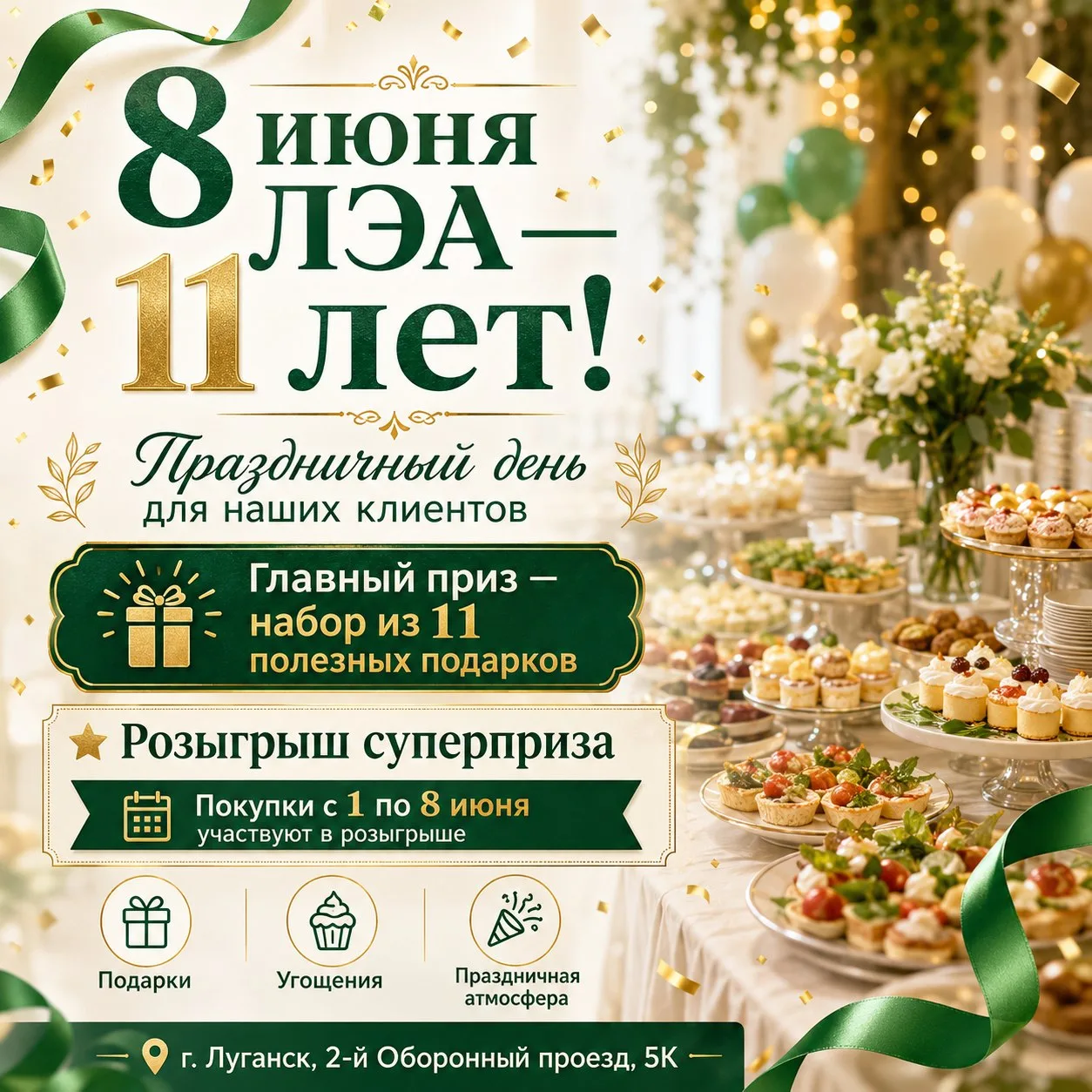 🎁 8 июня ЛЭА исполняется 11 лет!