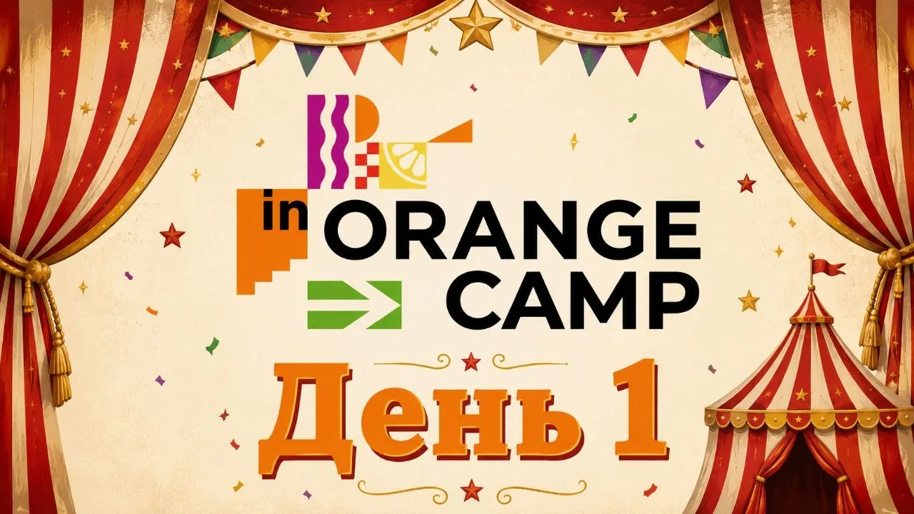 День 1