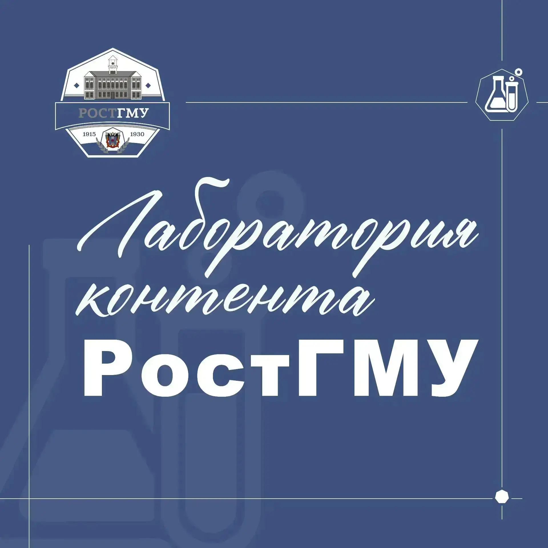 Свои паблики в РостГМУ активно ведут наши коллеги из НИИАП, Совета обучающихся, а также МНО, Волонте