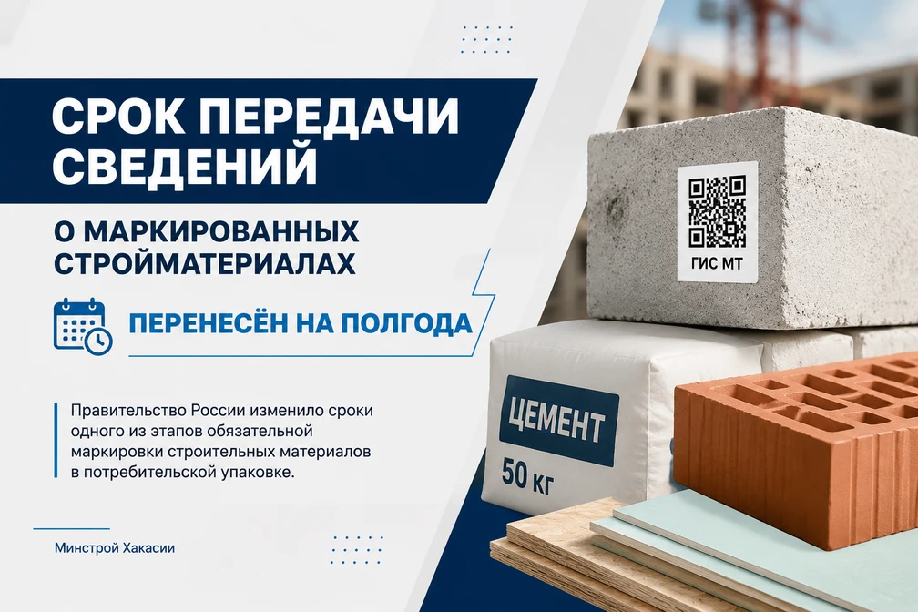 ⚡️ Срок передачи сведений о маркированных стройматериалах перенесён на полгода