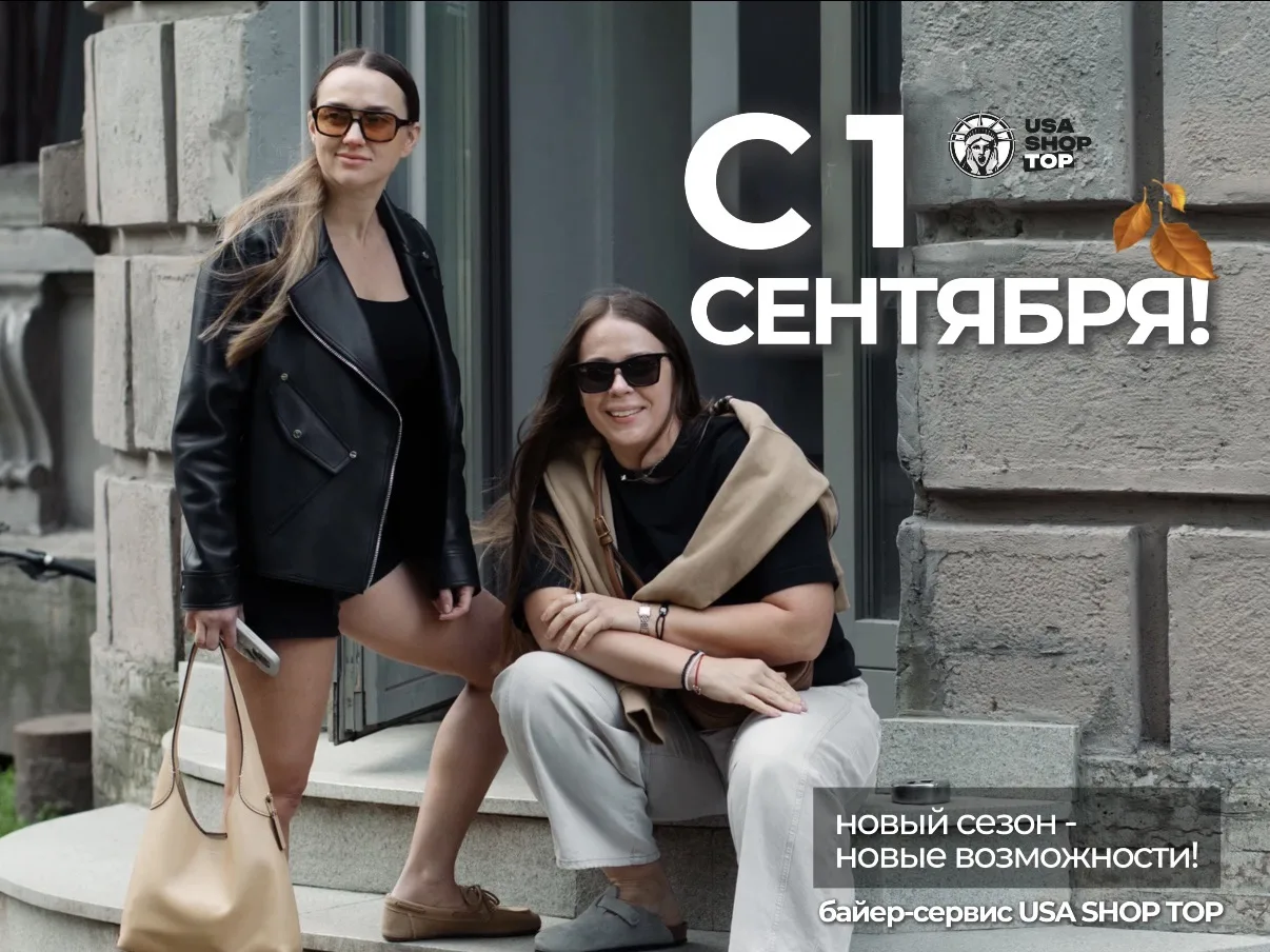 С 1 сентября!