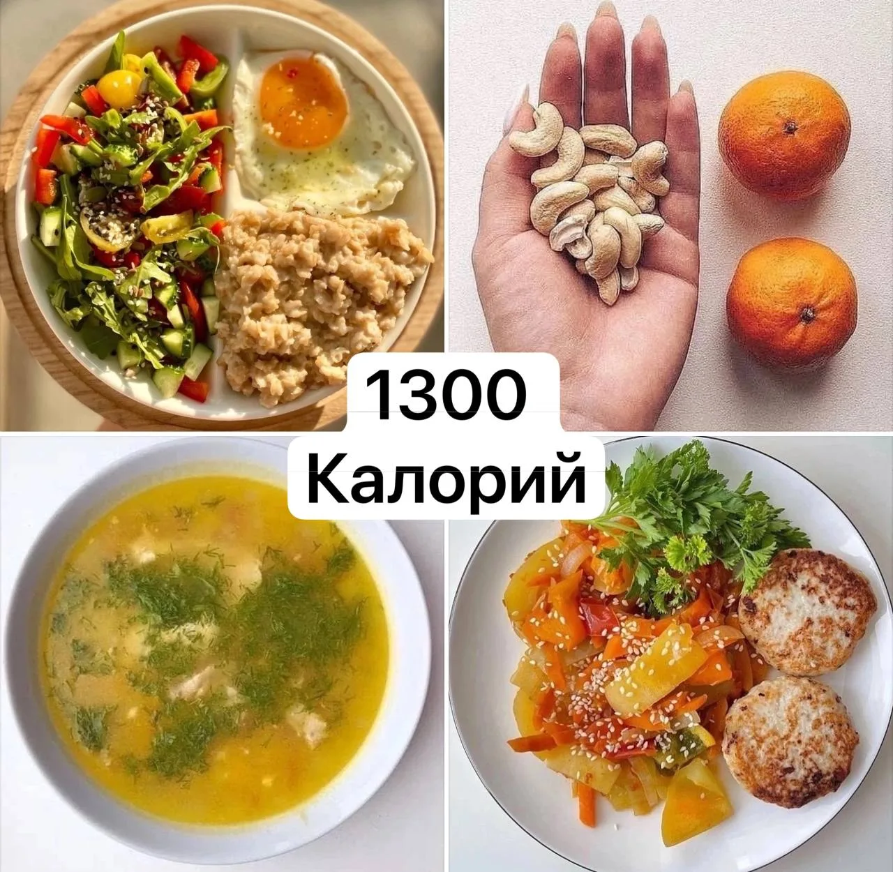МЕНЮ НА 1300 ККАЛ