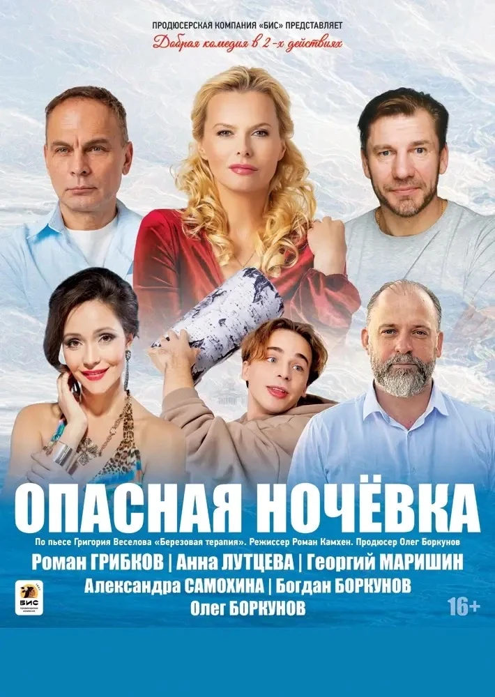 🔥 СПЕКТАКЛЬ «ОПАСНАЯ НОЧЁВКА» ЗАПУСКАЕТ НОВЫЙ ГАСТРОЛЬНЫЙ ТУР! 🔥