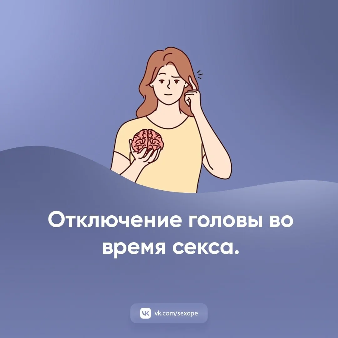 - Отключение головы во время секса