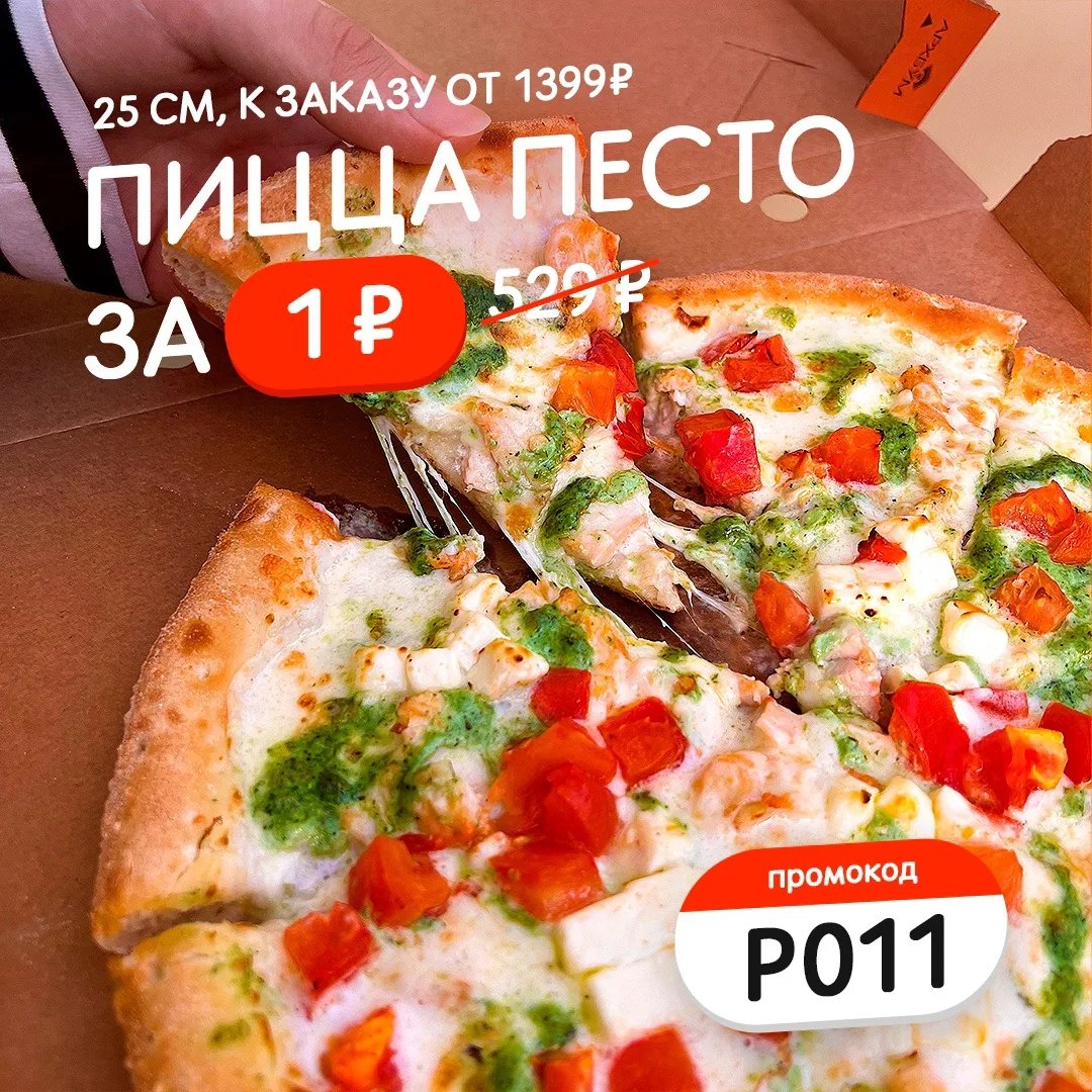 👉Песто 25 см за 1₽