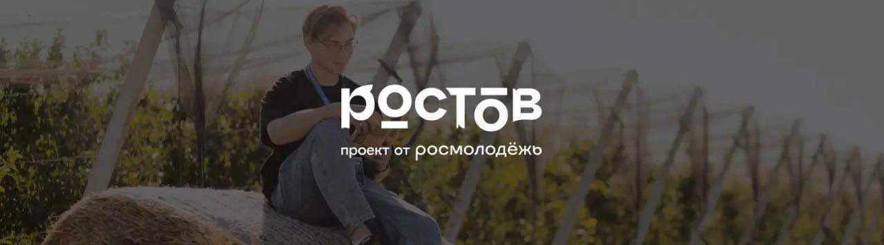 🌾 Успей подать заявку на форум «Ростов»!

Открыта регистрация на Всероссийский молодёжный образоват