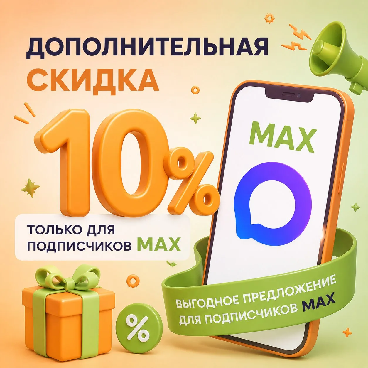 🎉 Эксклюзив для подписчиков MAX!