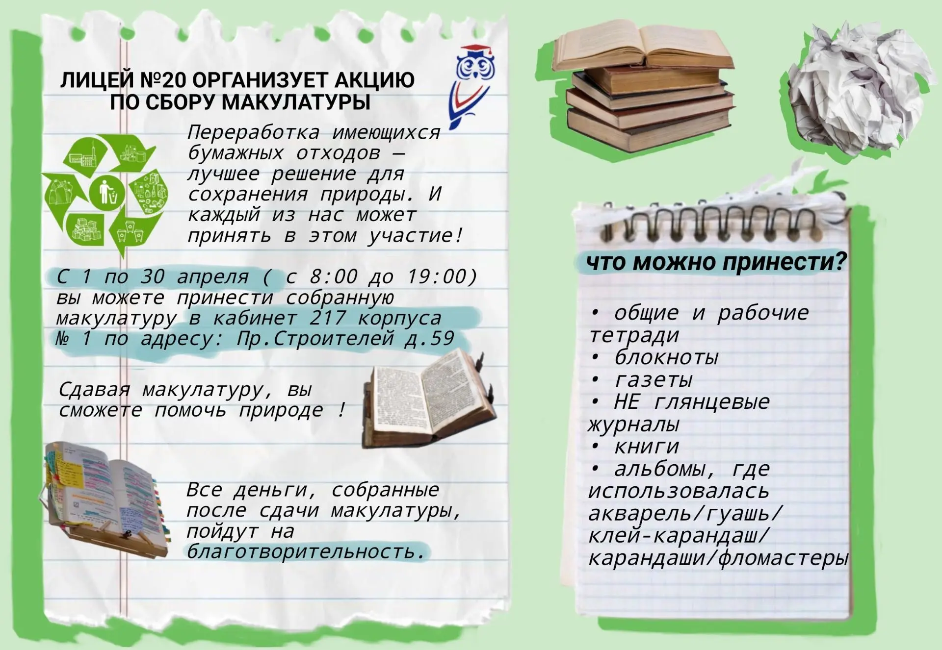 Лицей запускает акции по сбору макулатуры и использованных пакетов. Если Вы за: - Рациональное испол