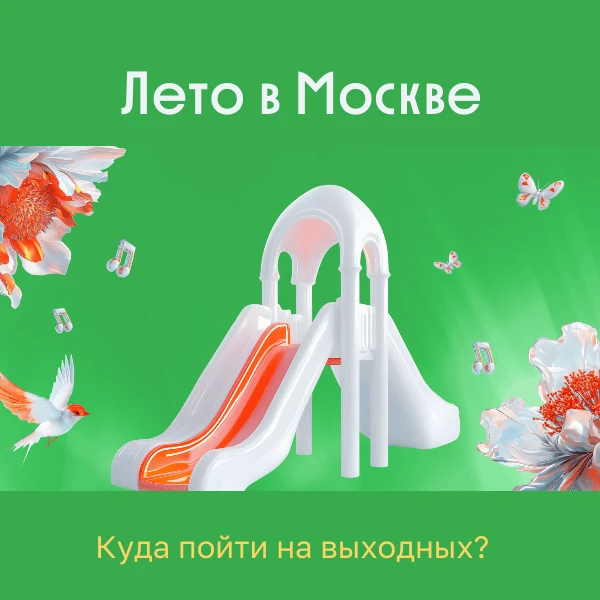 🤔Не знаете, как провести выходные?

🌳В Можайском районе есть замечательная площадка в парковой зон
