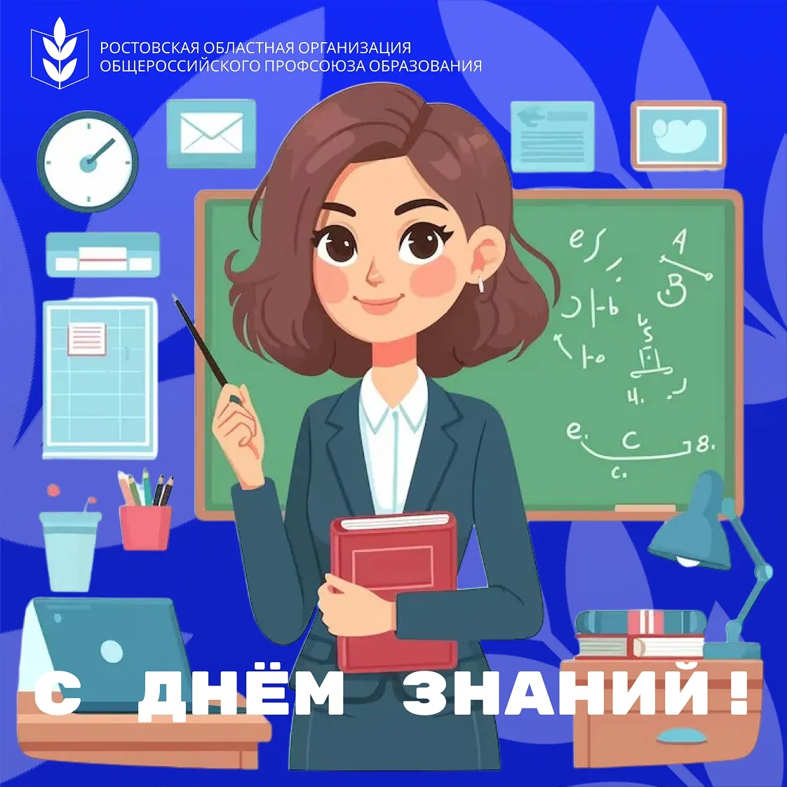 📚 Ростовская областная организация Профсоюза образования поздравляет с Днём знаний! 📚