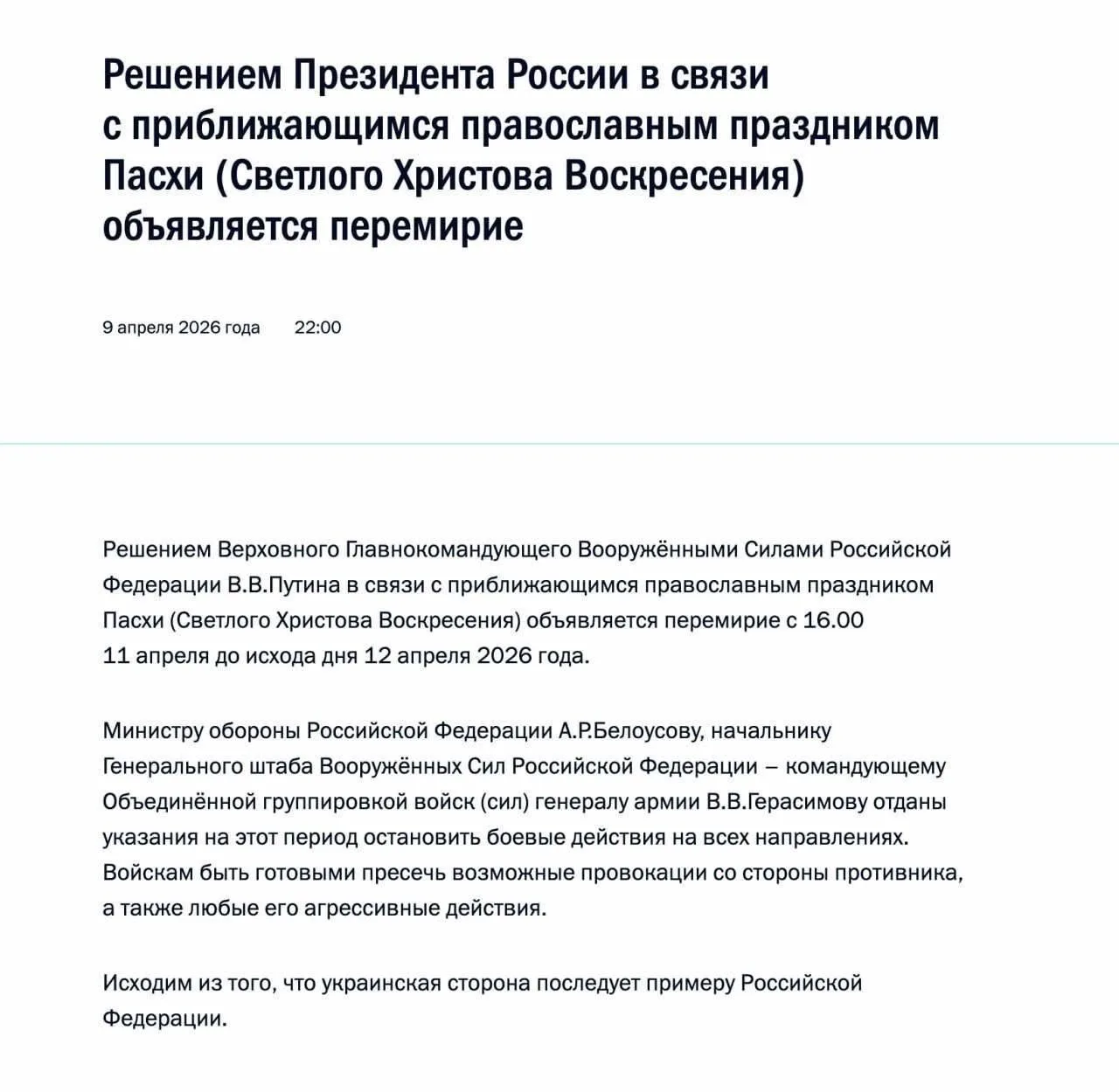 ❗Владимир Путин объявил о временном прекращении огня в связи с Пасхой.   По данным Кремля, режим тиш