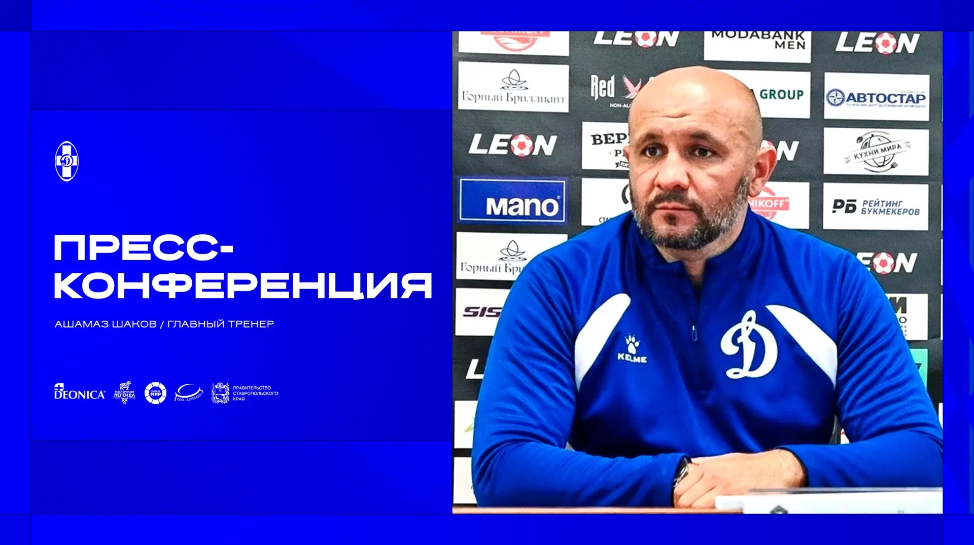 🎙️ Послематчевая пресс-конференция главного тренера ПФК «Динамо Ставрополь» – Ашамаза ...