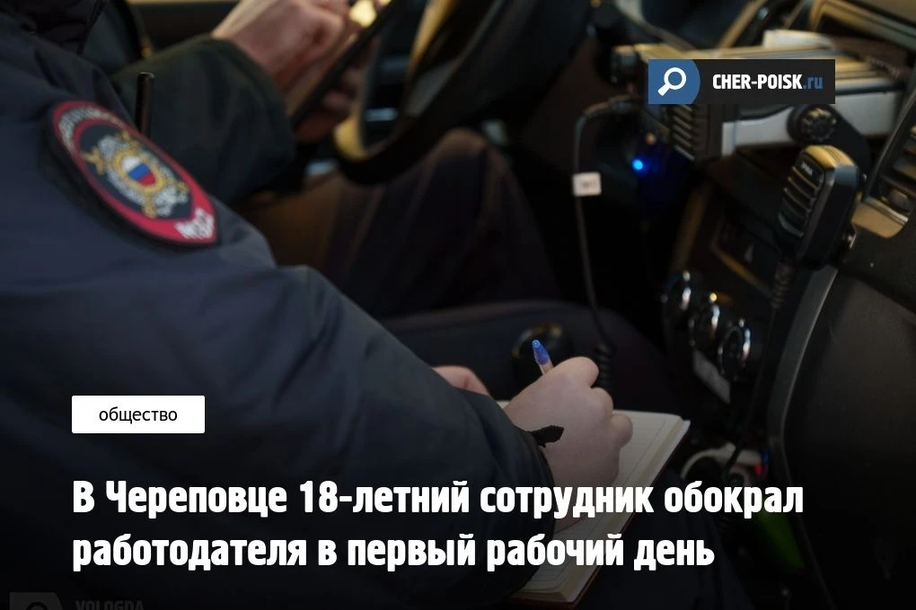 В Череповце 18-летнему местному жителю грозит тюрьма за кражу денег со строительного об...