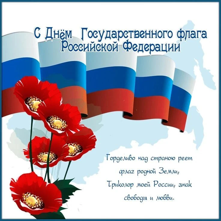 С Днём Государственного флага Российской Федерации! 🇷🇺