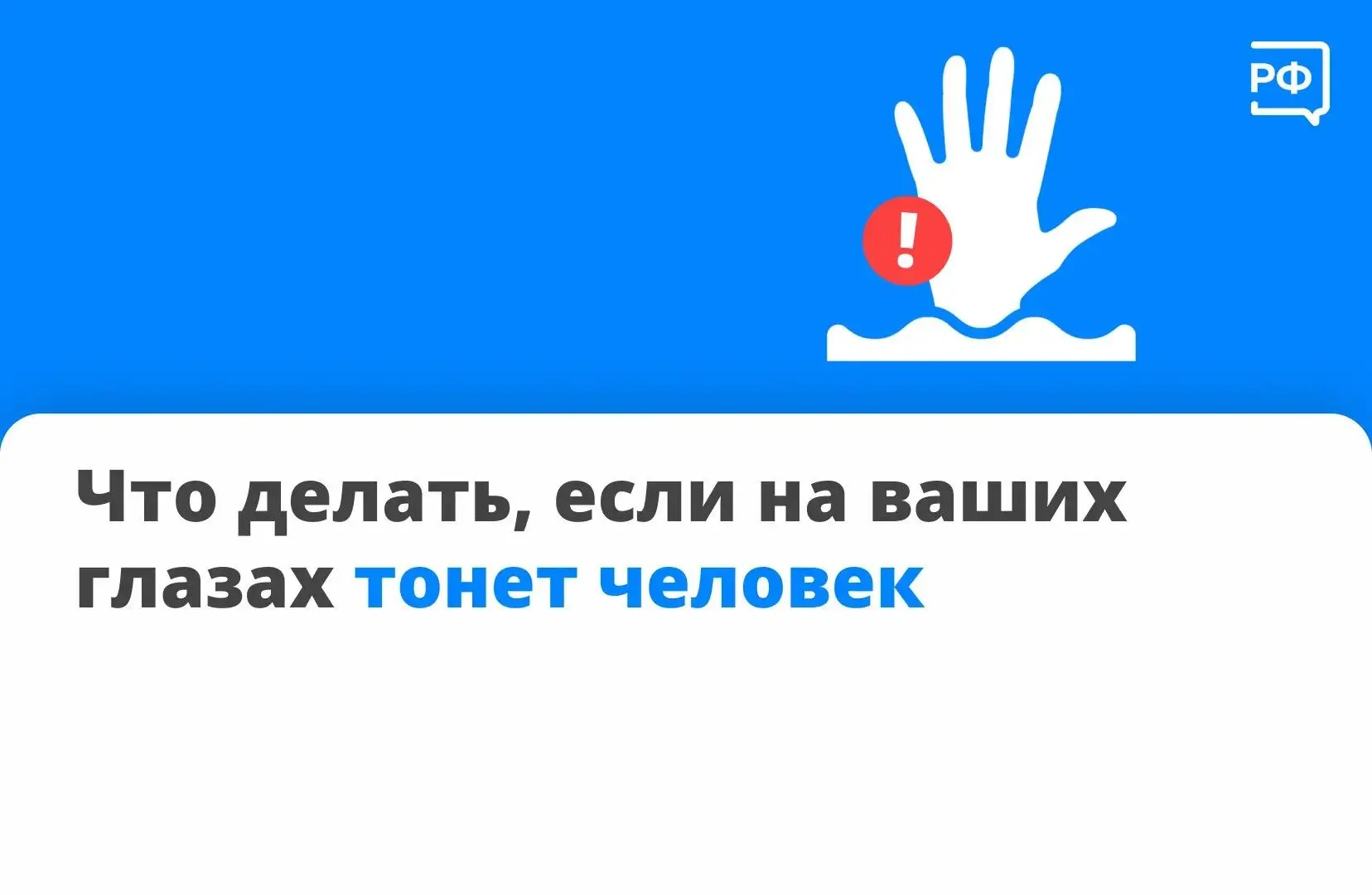 ❗️Если вы увидели, как человек в воде вдруг начал размахивать руками или просто исчез и...