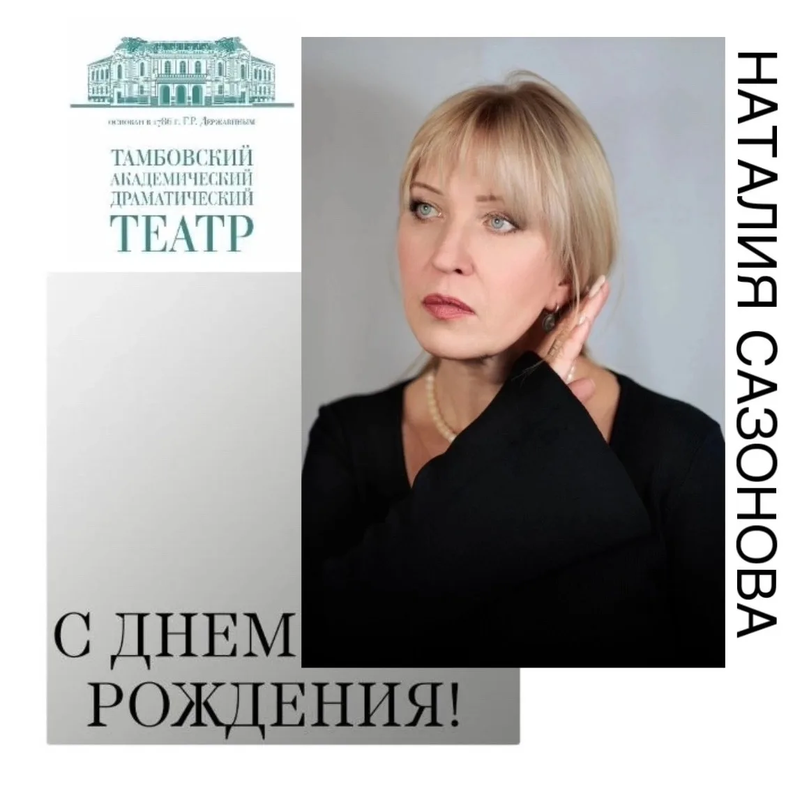 Сегодня, 5 июля, свой юбилей отмечает актриса Тамбовского академического драматического...