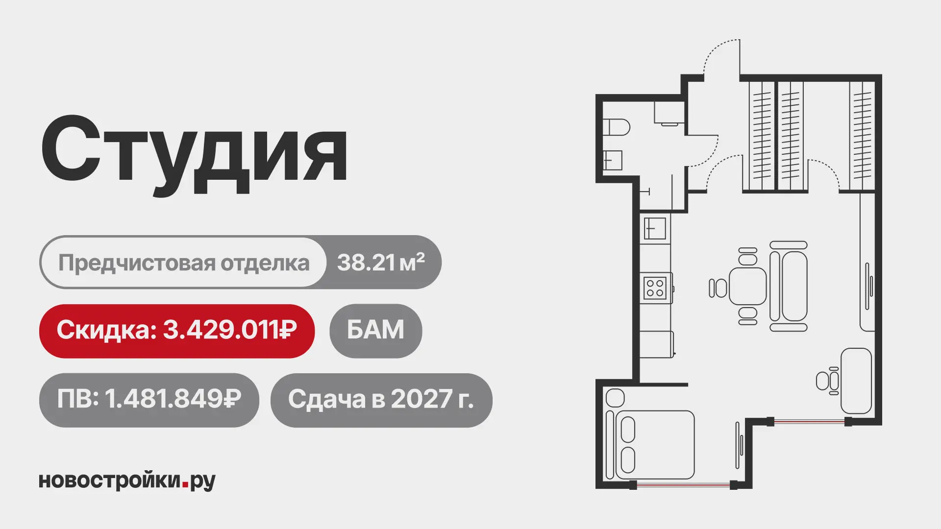 🔑 Скидка 3,4 млн ₽ на студию 38,2 м² — ключи уже в 2027 году