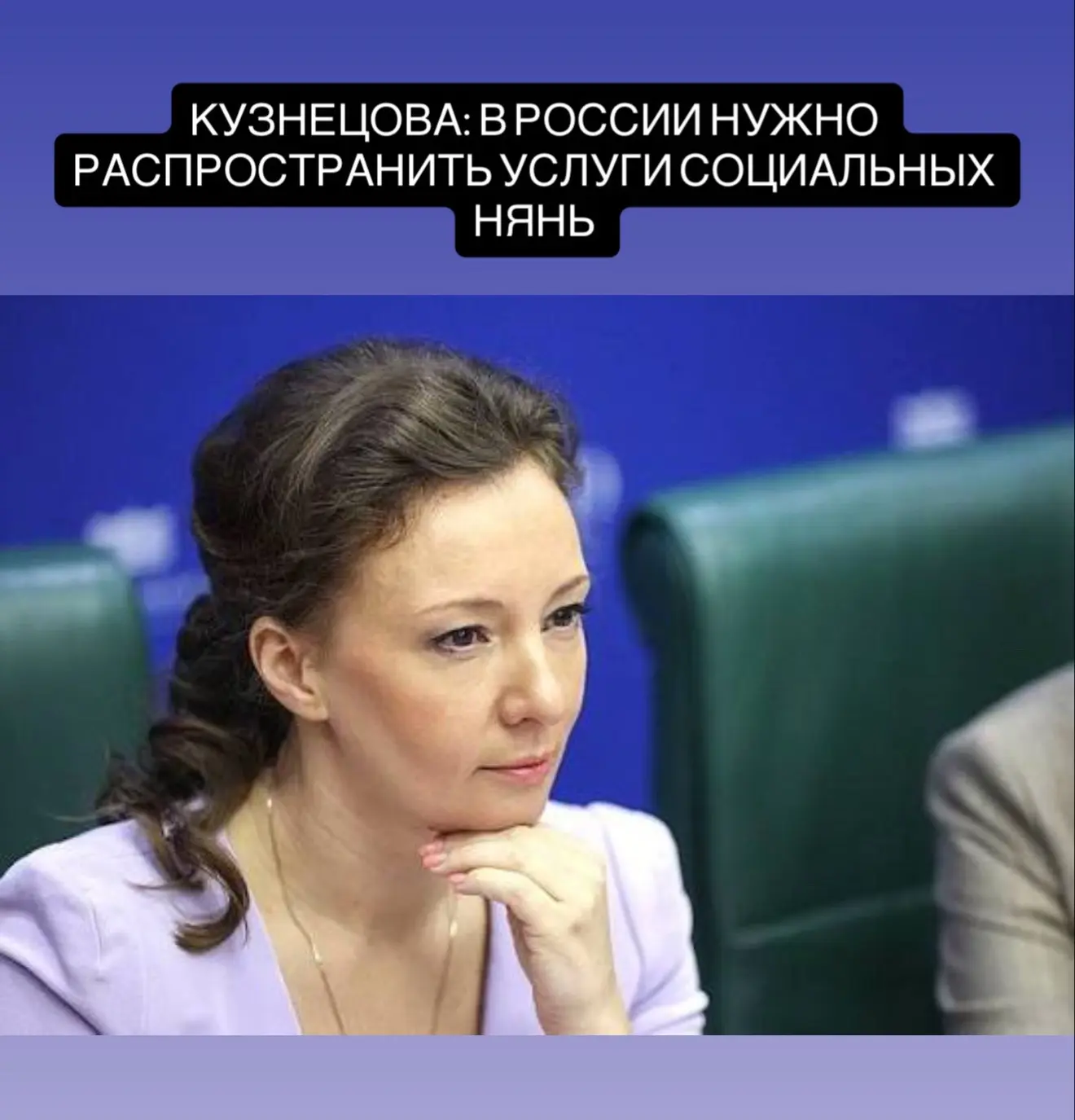 Вице-спикер Госдумы Анна Кузнецова предложила расширить в России услугу социальных нянь, включая Дон