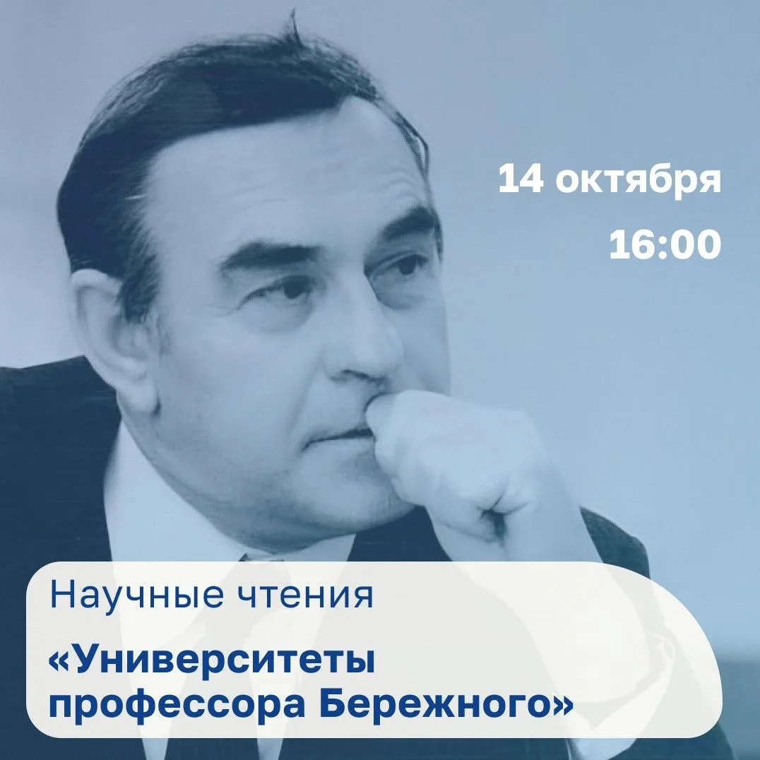 ⚡️ 14 октября в Университете пройдут Научные чтения «Университеты профессора Бережного»!