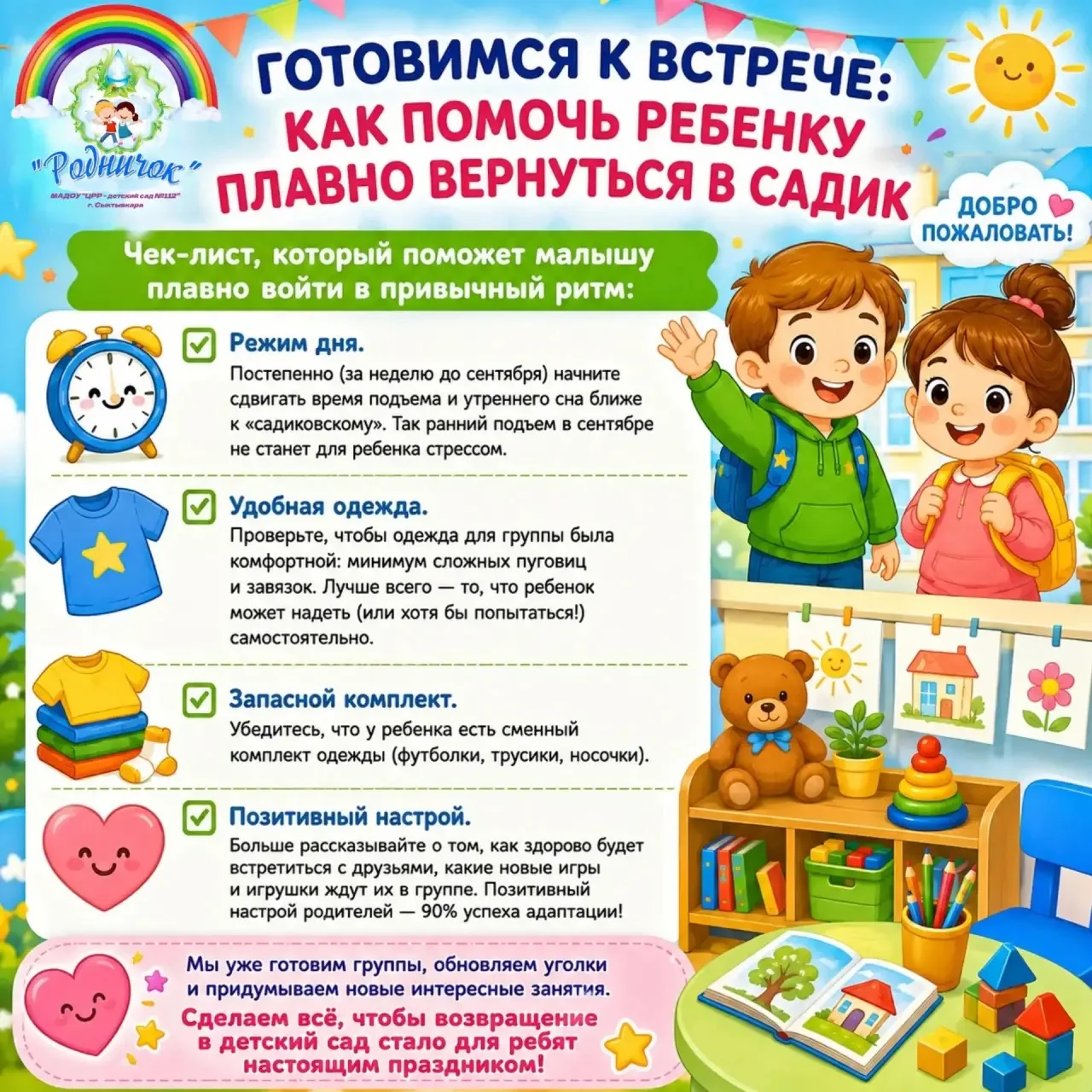 🌈 Готовимся к встрече: как помочь ребёнку плавно вернуться в детский сад