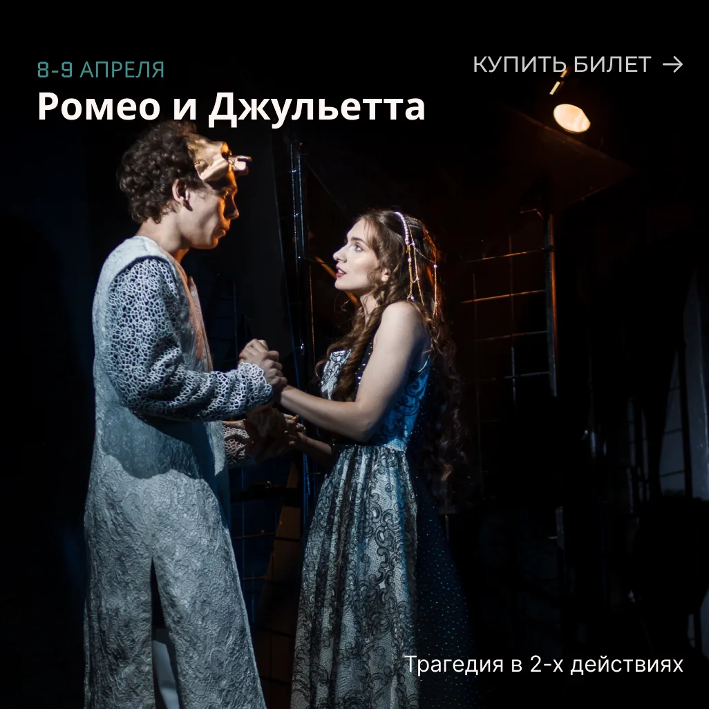 Ждём вас на спектакле «Ромео и Джульетта» 🥰