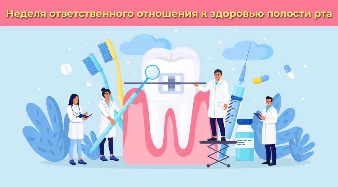 Неделя ответственного отношения к здоровью полости рта.