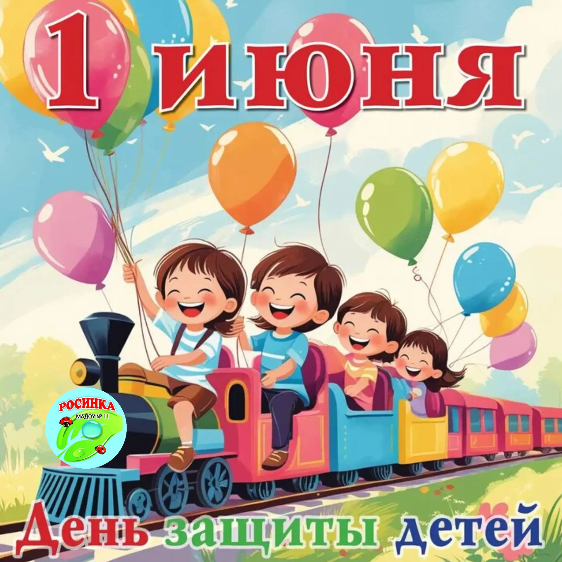 🎉 Дорогие родители и уважаемые коллеги! 🎉

🎈 Сегодня, 1 июня, мы отмечаем один из самых светлых и