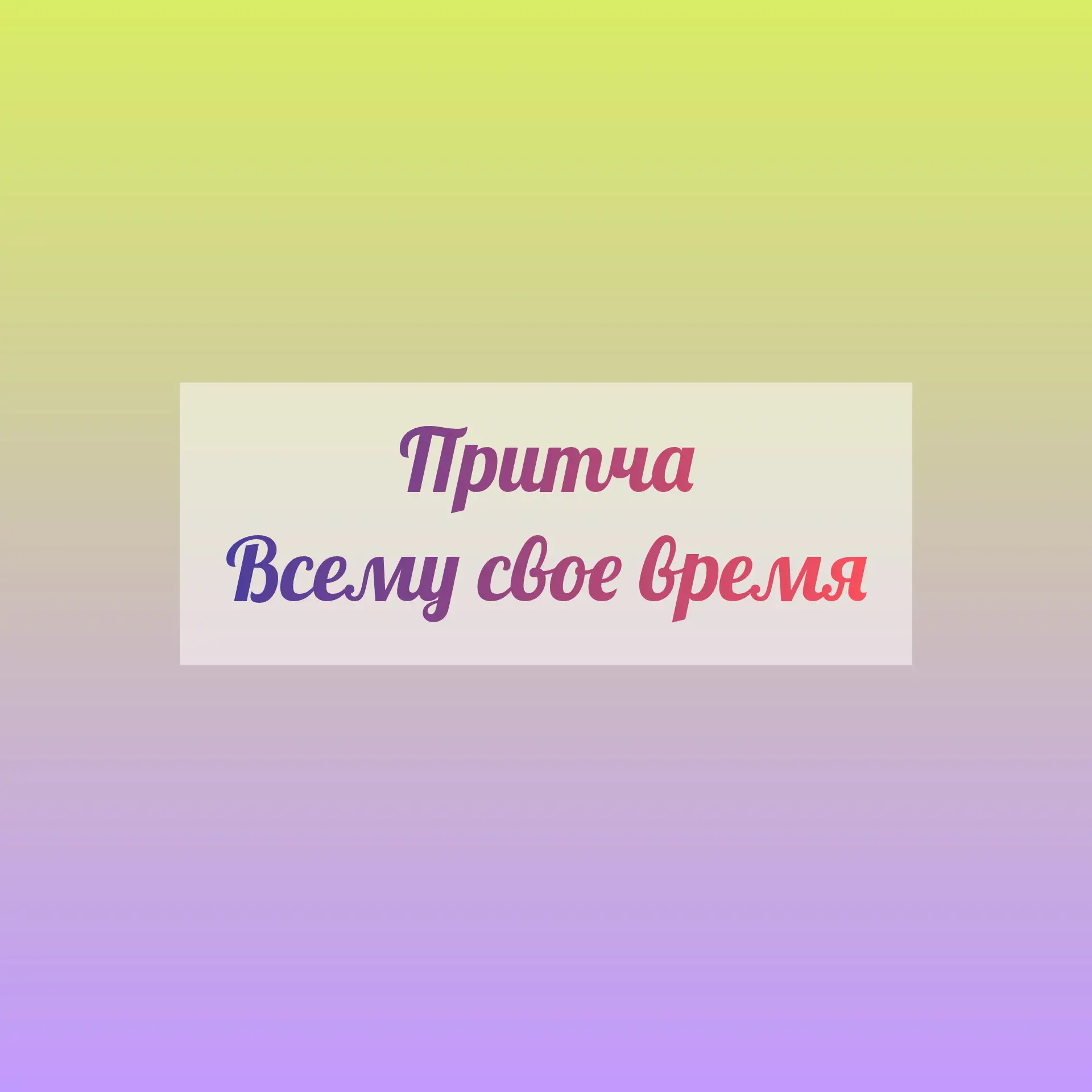 ✨Притча «Всему своё время»

Всему своё время
Однажды у одного очень старого мудреца спросили:
— Прод