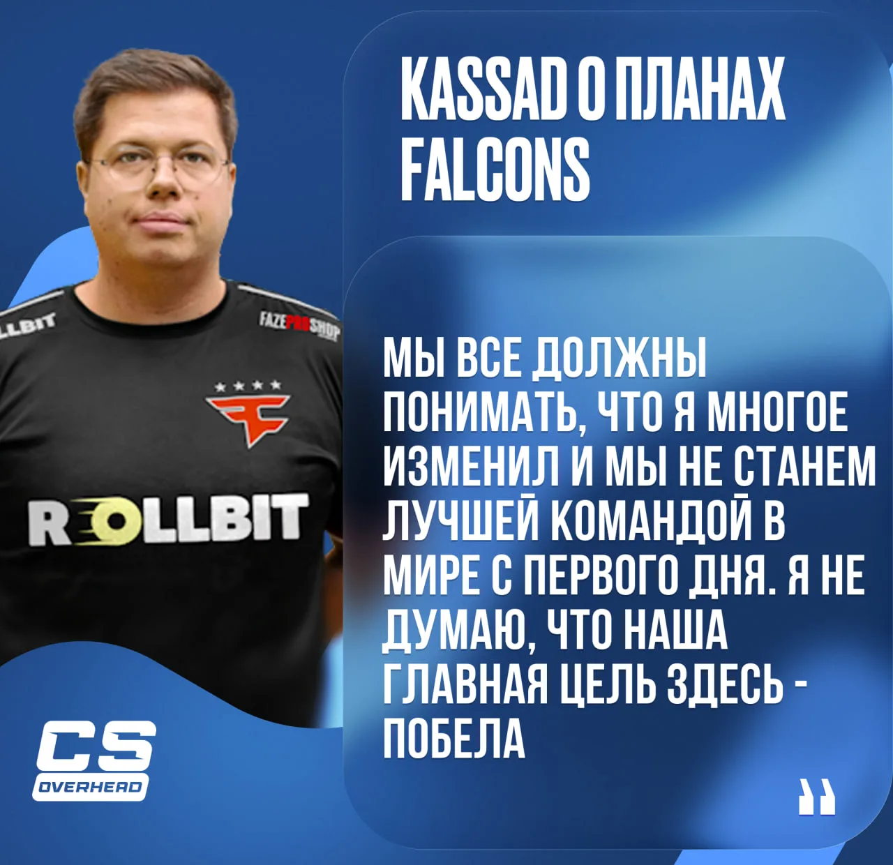 👀 ПОБЕДА НА МАЖОРЕ НЕ ГЛАВНАЯ ЦЕЛЬ FALCONS?!

Капитал команды заявил о планах команды:
Я знаю, что 