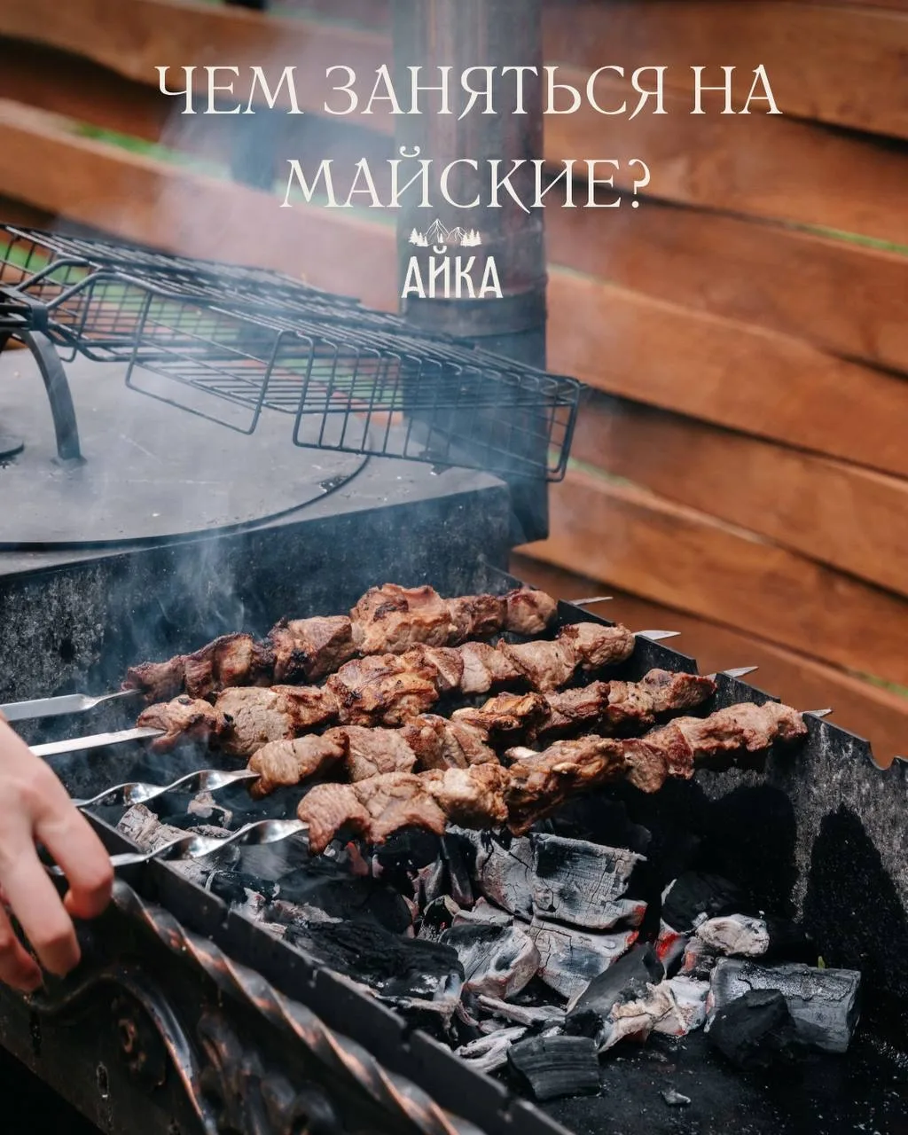 🌿 МАЙСКИЕ ВЫХОДНЫЕ В АЙКЕ