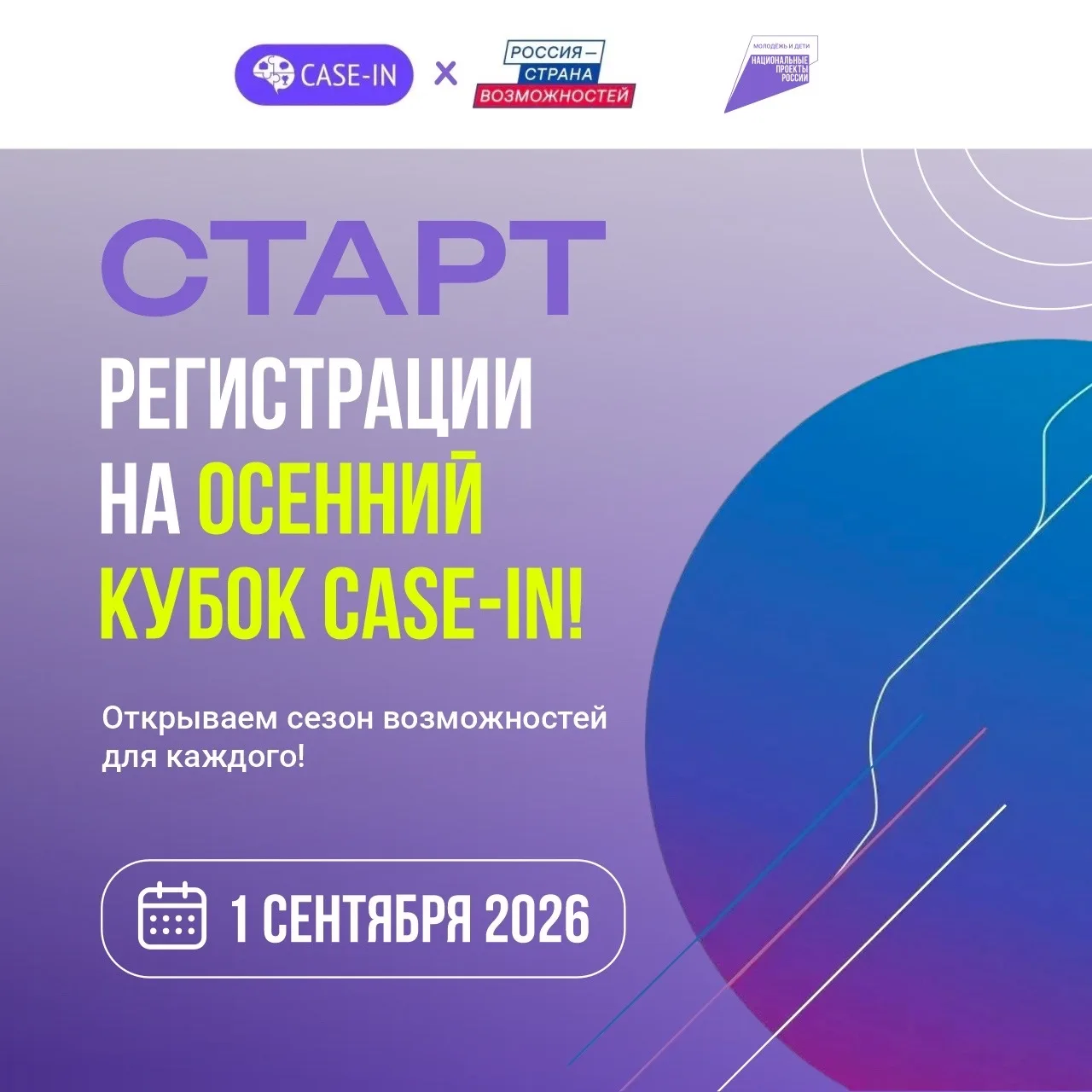 🚀Стартует регистрация на Осенний кубок CASE-IN!