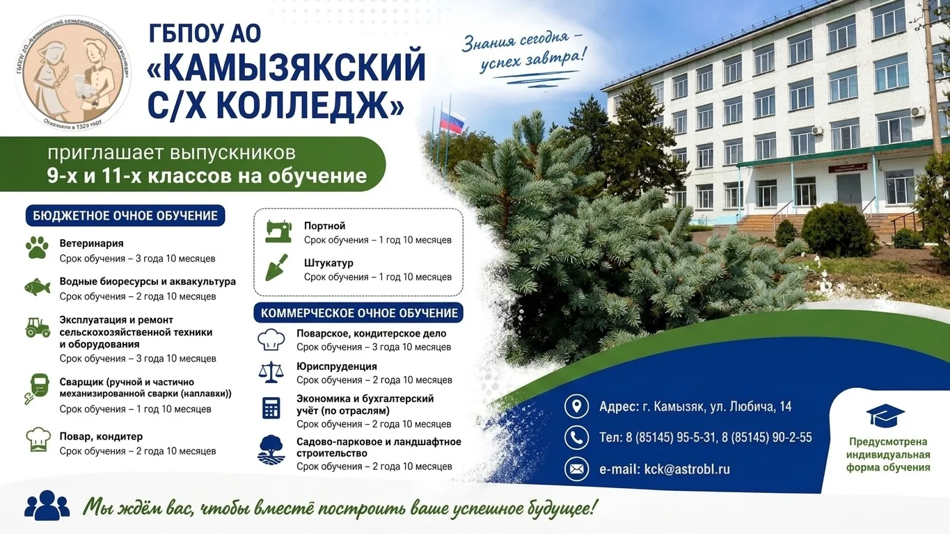 Приёмная кампания 2026 в ГБПОУ АО "Камызякский с/х колледж" официально открыта ✅

Не откладывайте св