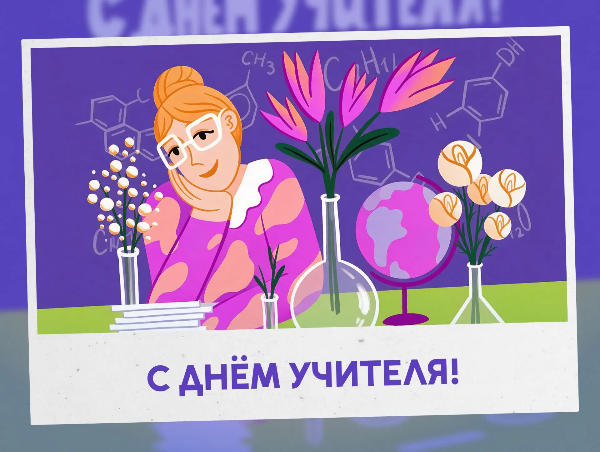 С Днём учителя! 🎉