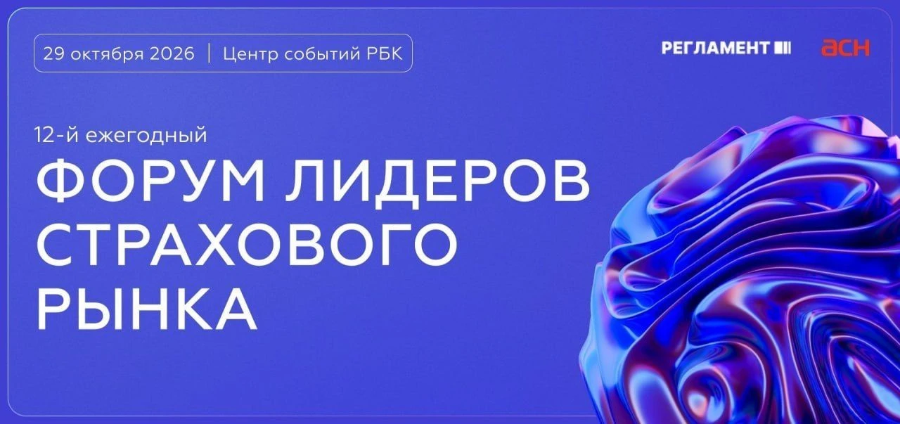 Что нового будет на Форуме лидеров страхового рынка