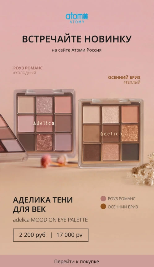 Новинка!!!
Долгожданные тени Атоми🤎
