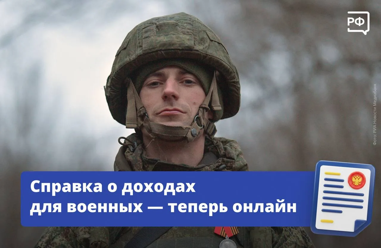 🪖Военнослужащие теперь могут заказать справку о доходах и налогах через личный кабинет...