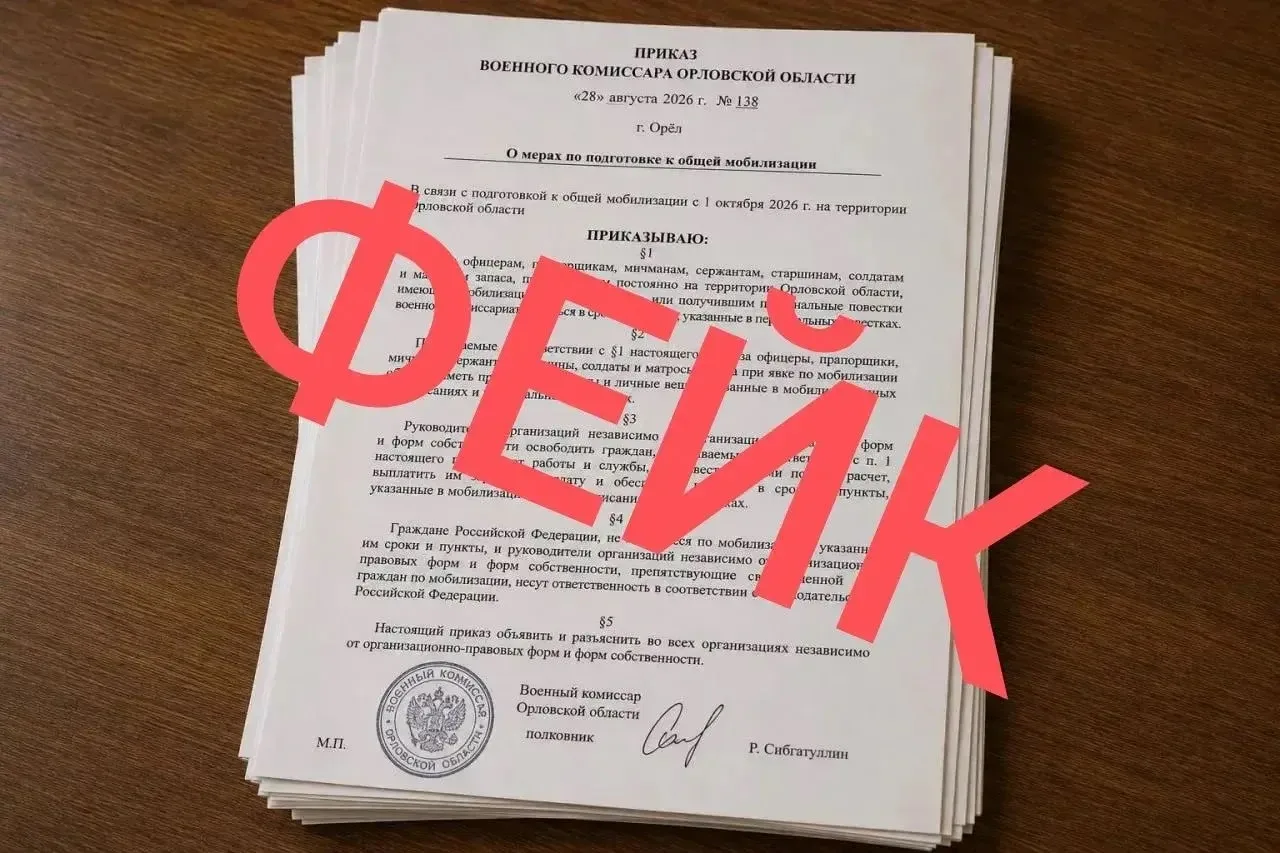 ❗️Внимание, фейк: в Орловской области якобы готовятся к общей мобилизации с 1 октября