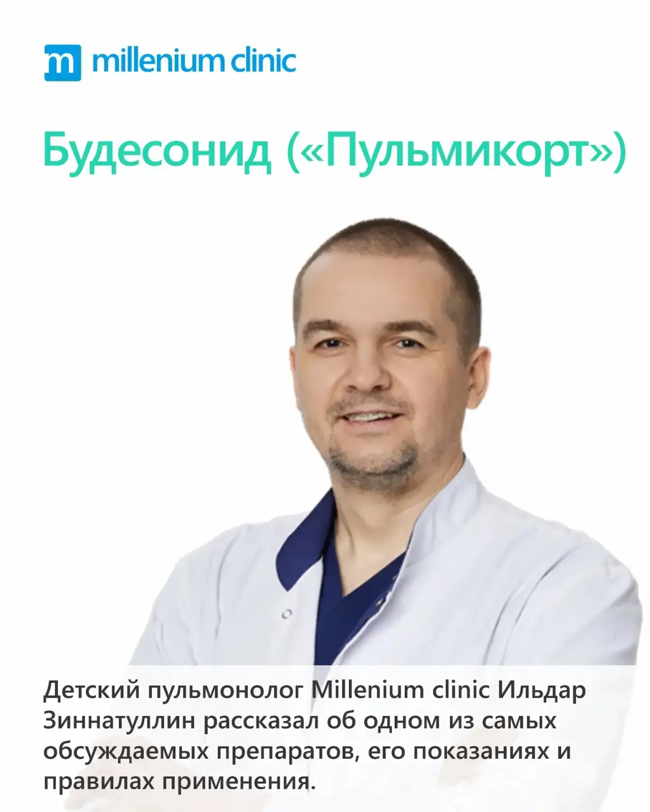 Детский пульмонолог Millenium clinic Ильдар Зиннатуллин рассказал об одном из самых обс...