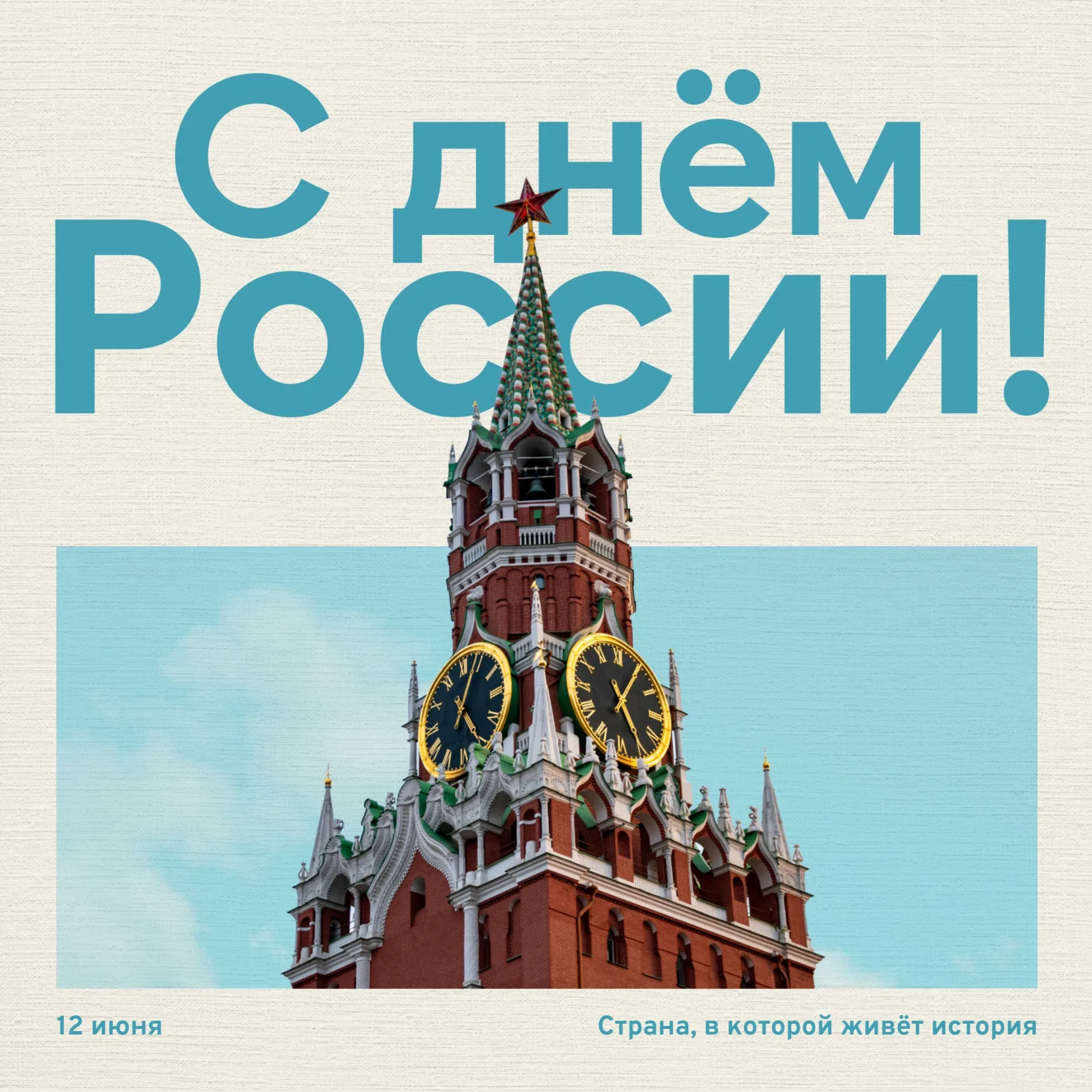 12 июня – День России 🇷🇺