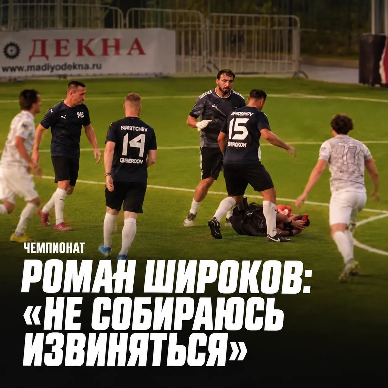 👊 Чемпионат | Роман Широков: «Не собираюсь извиняться»