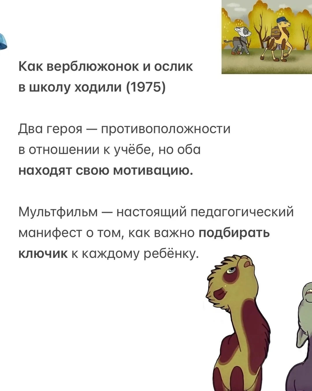 О том, как советские мультфильмы учили нас главному: учиться — это не про оценки, а про свободу.

Мы