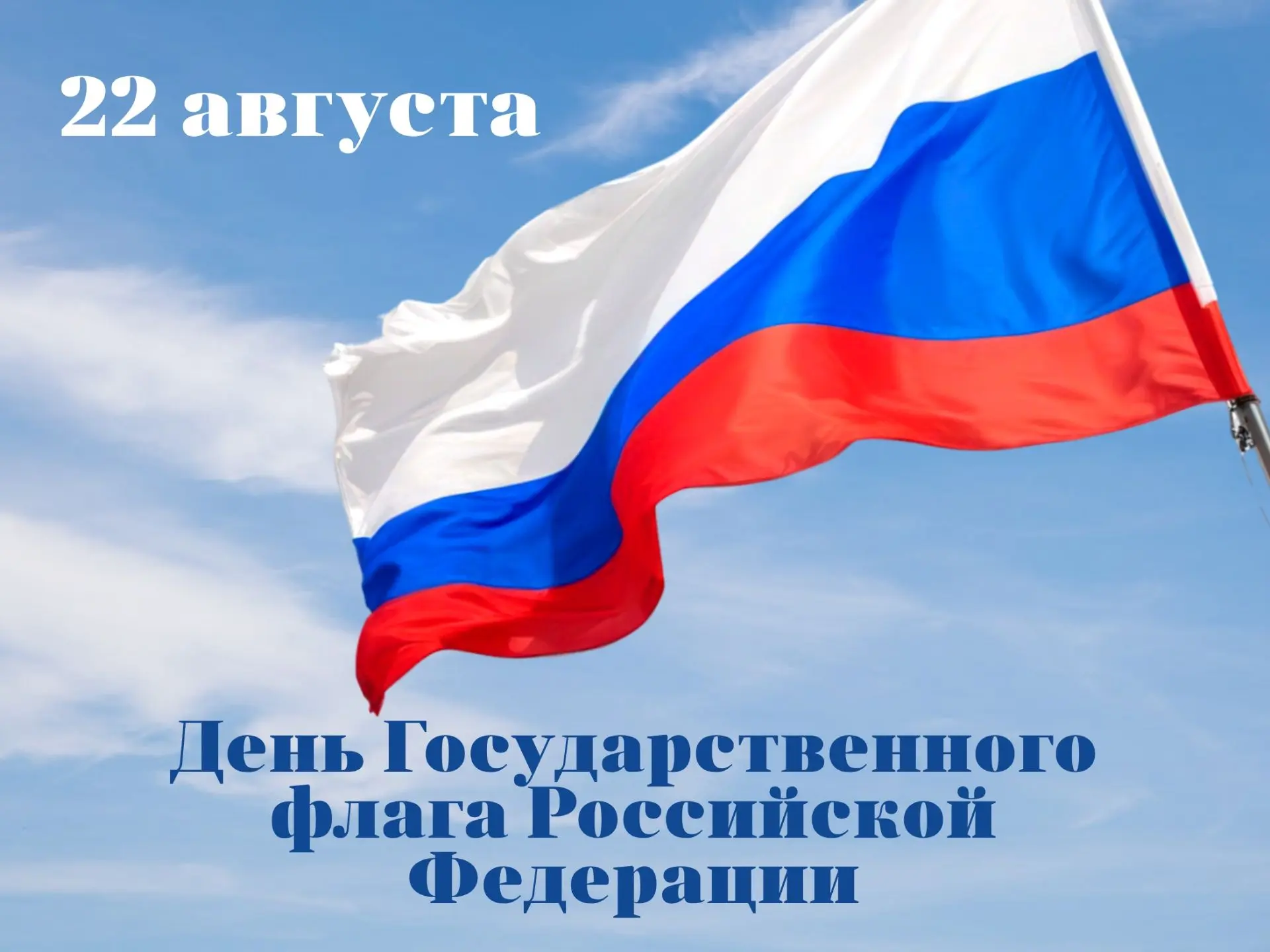 🇷🇺 22 августа отмечается День Государственного флага Российской Федерации
