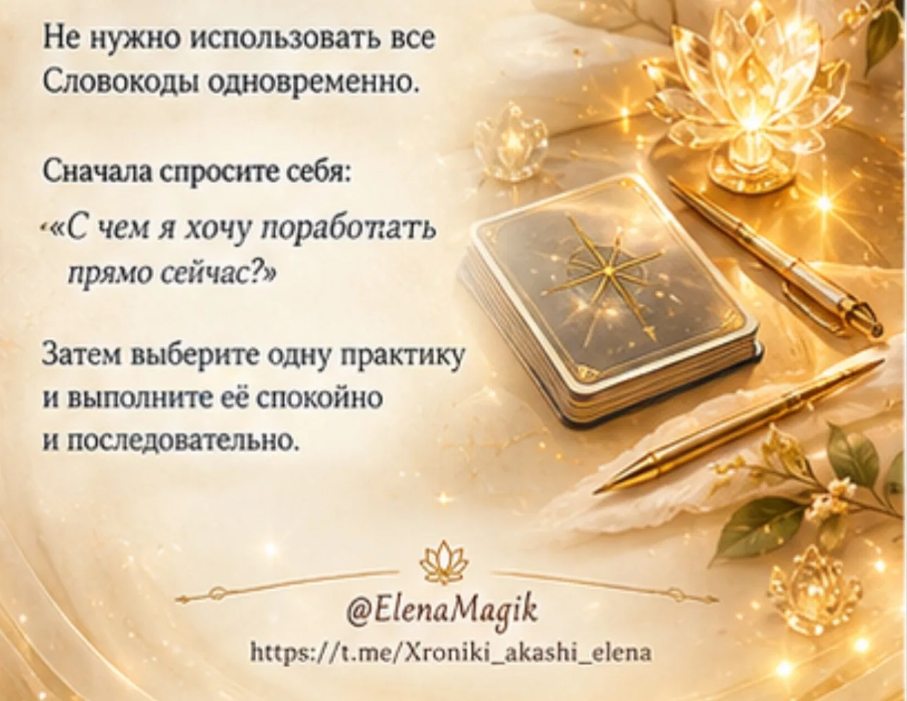 Я, кстати на днях собрала все интересные СЛОВОКОДЫ в единый ГАЙД✨