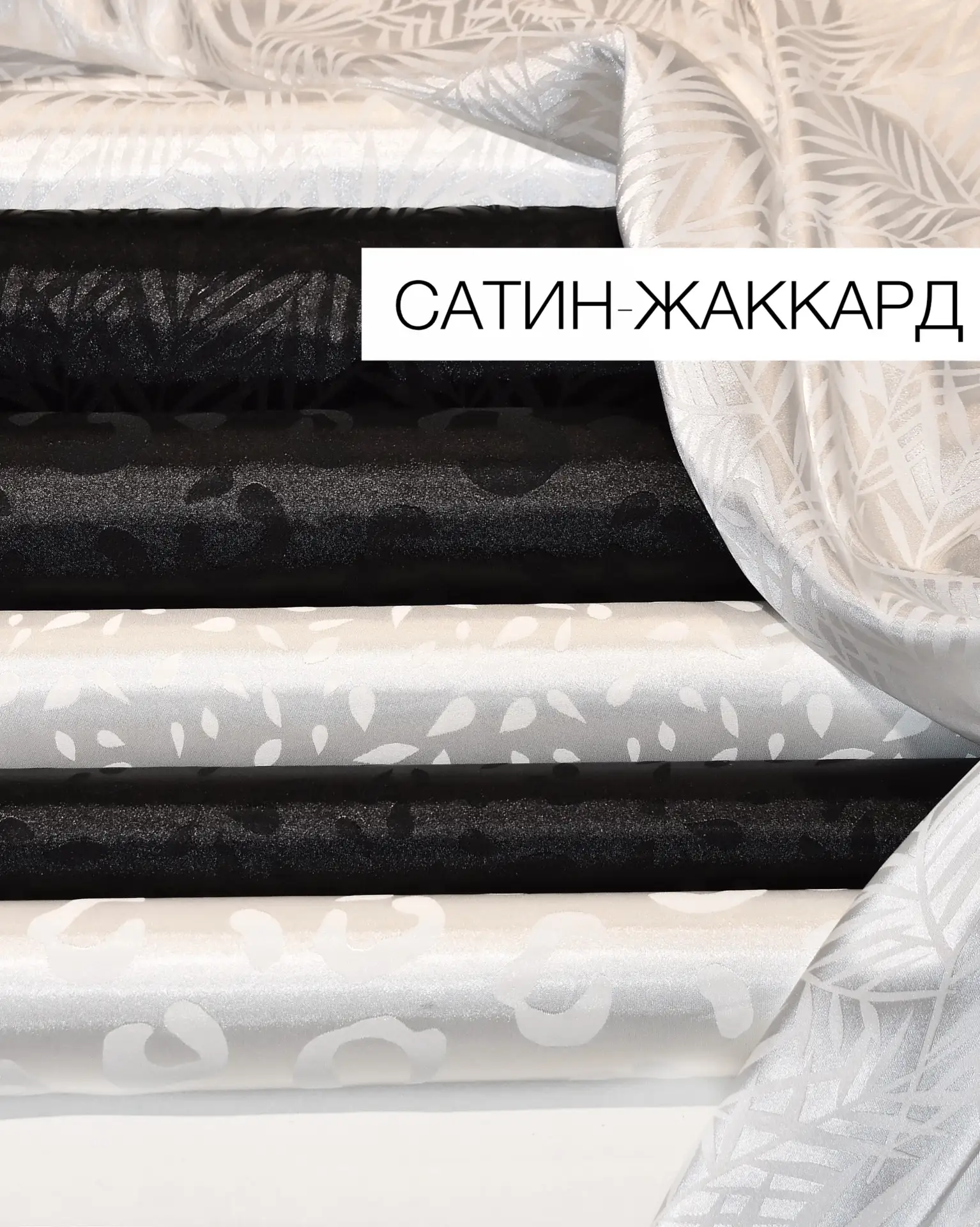 Сатин-жаккард🐾
