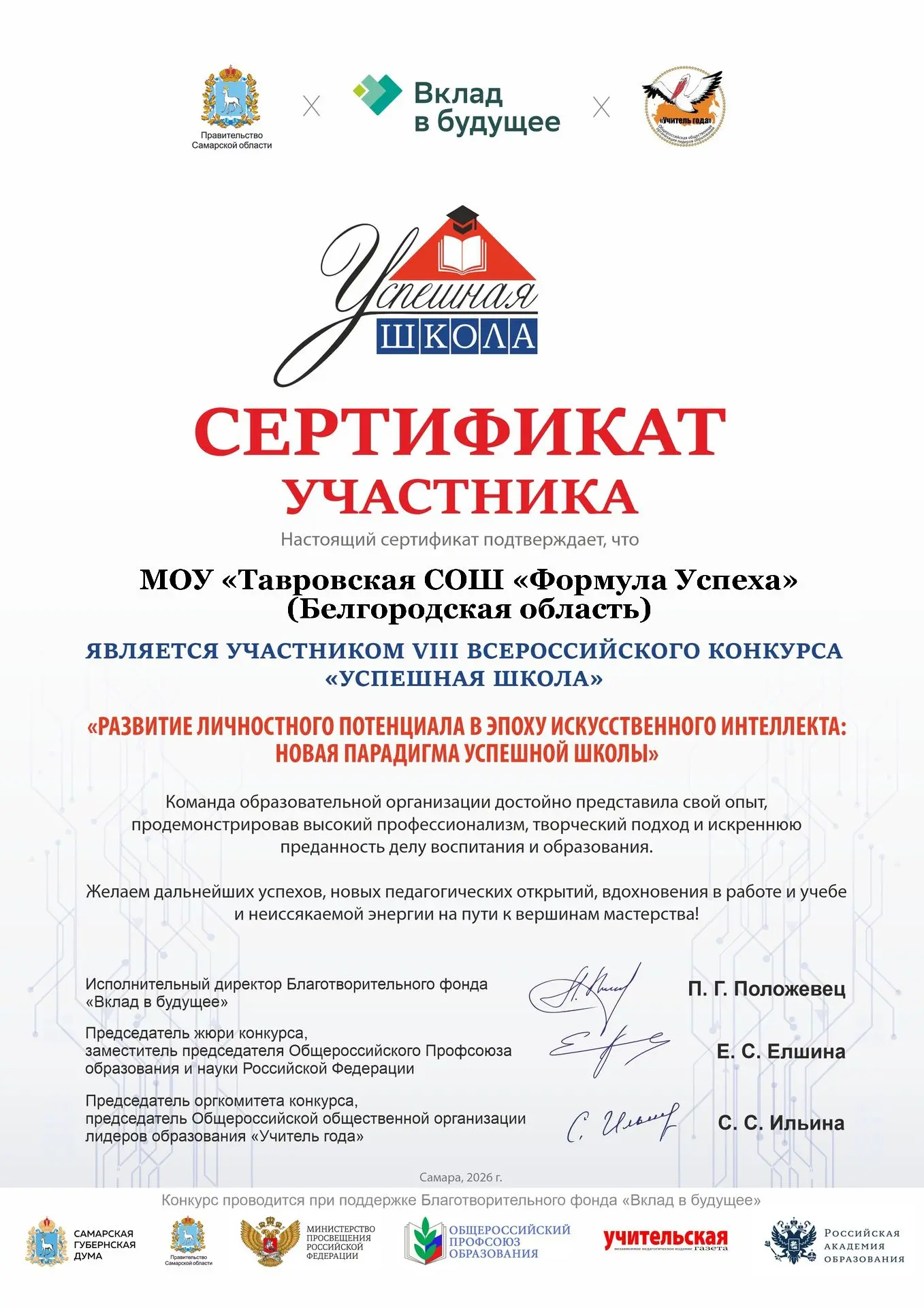 Тавровская СОШ «Формула Успеха» на Всероссийском уровне!
