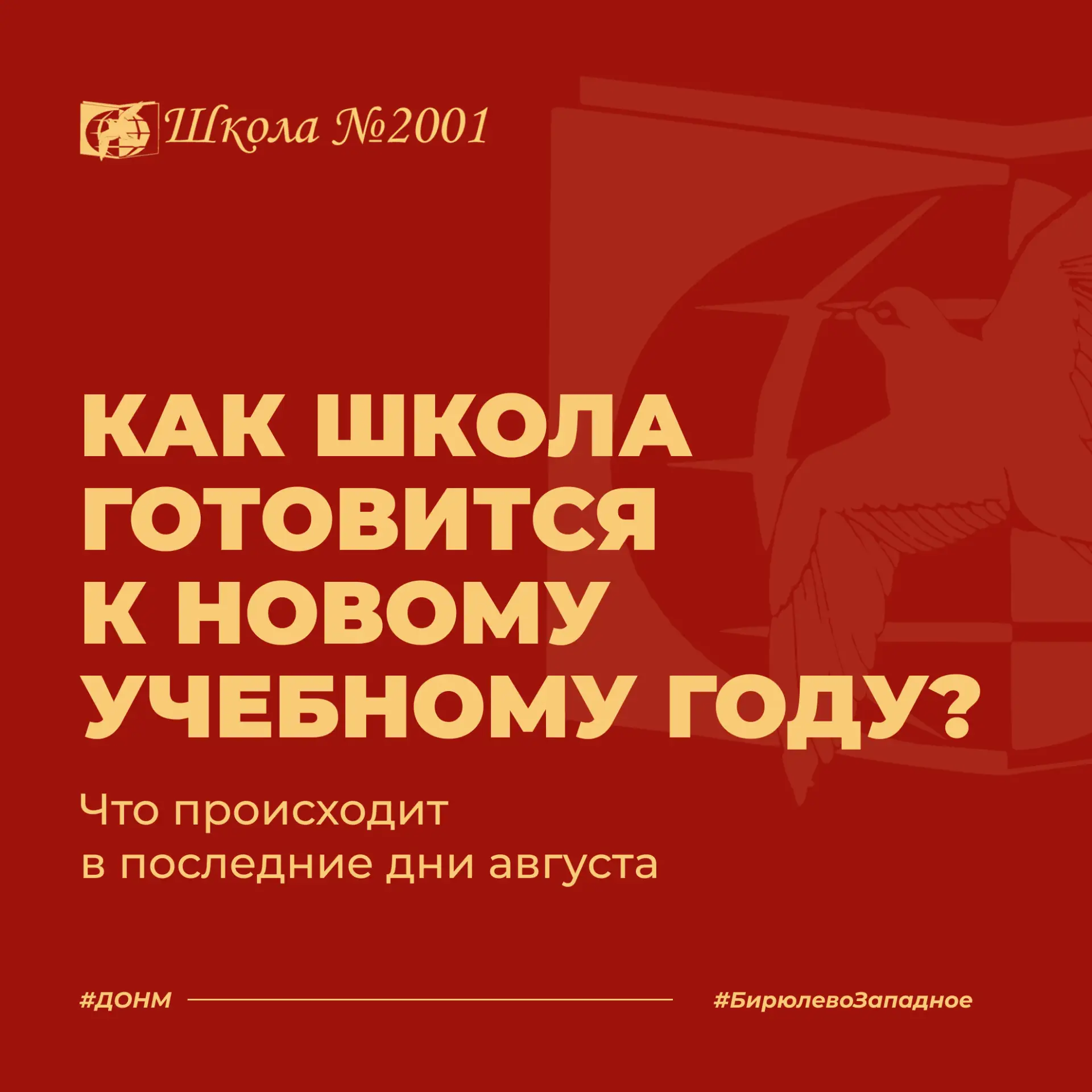 🔔 Как школа готовится к новому учебному году?
